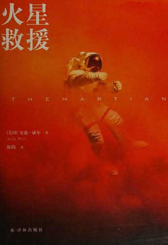 Andy Weir: 火星救援 (Paperback, Chinese language, 2016, 译林出版社)