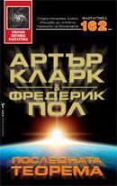 Arthur C. Clarke, Greg Keyes: Последната теорема (Bulgarian language, 2009, Бард)