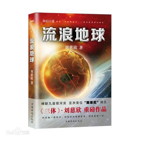 Liu Cixin: 流浪地球 (Paperback, Chinese language, 2016, 中国华侨出版社)
