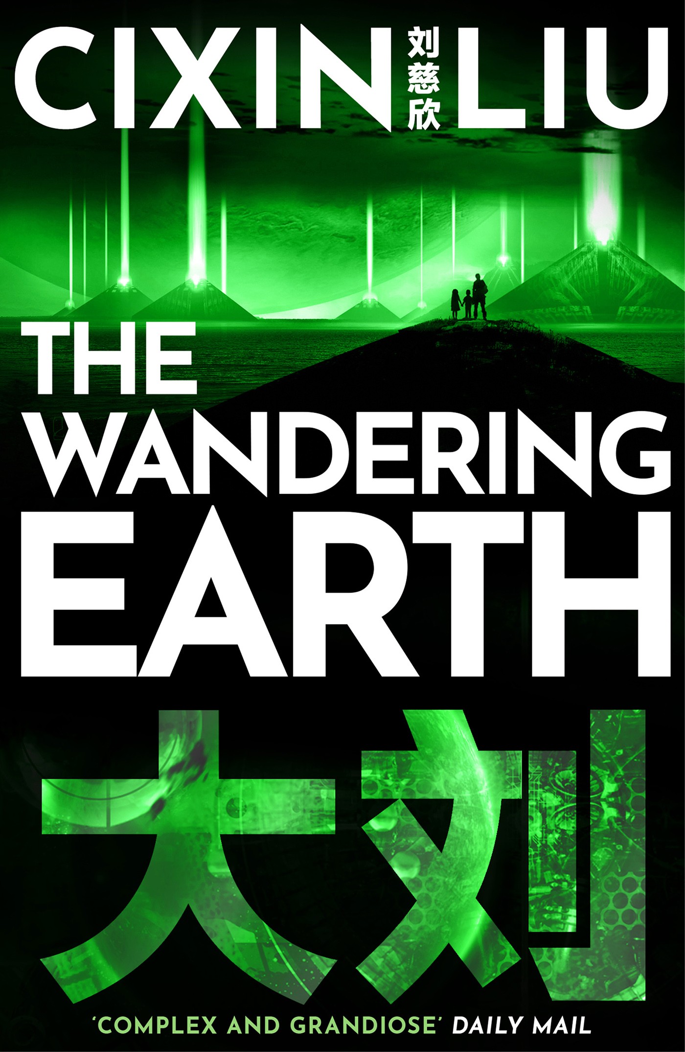 Liu Cixin: The Wandering Earth (EBook, 2016, Head of Zeus)
