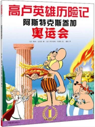 René Goscinny, Uderzo.: Astérix aux jeux Olympiques | 阿斯特克斯参加奥运会 (Paperback, 2020, SHANDONG WENYI)